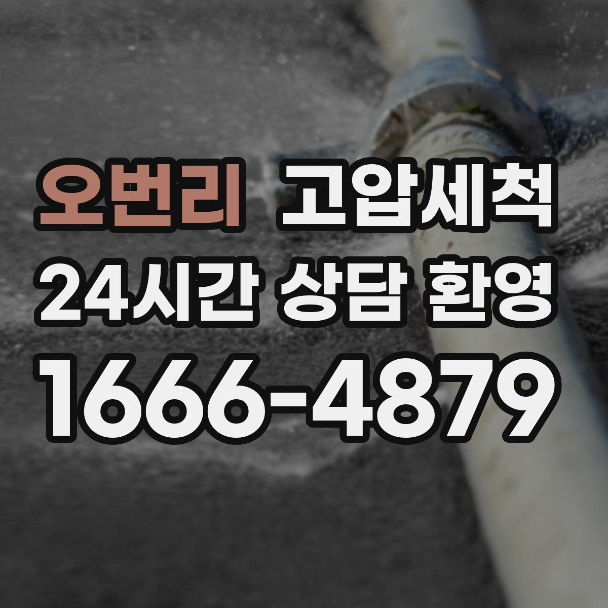 오번리 고압세척