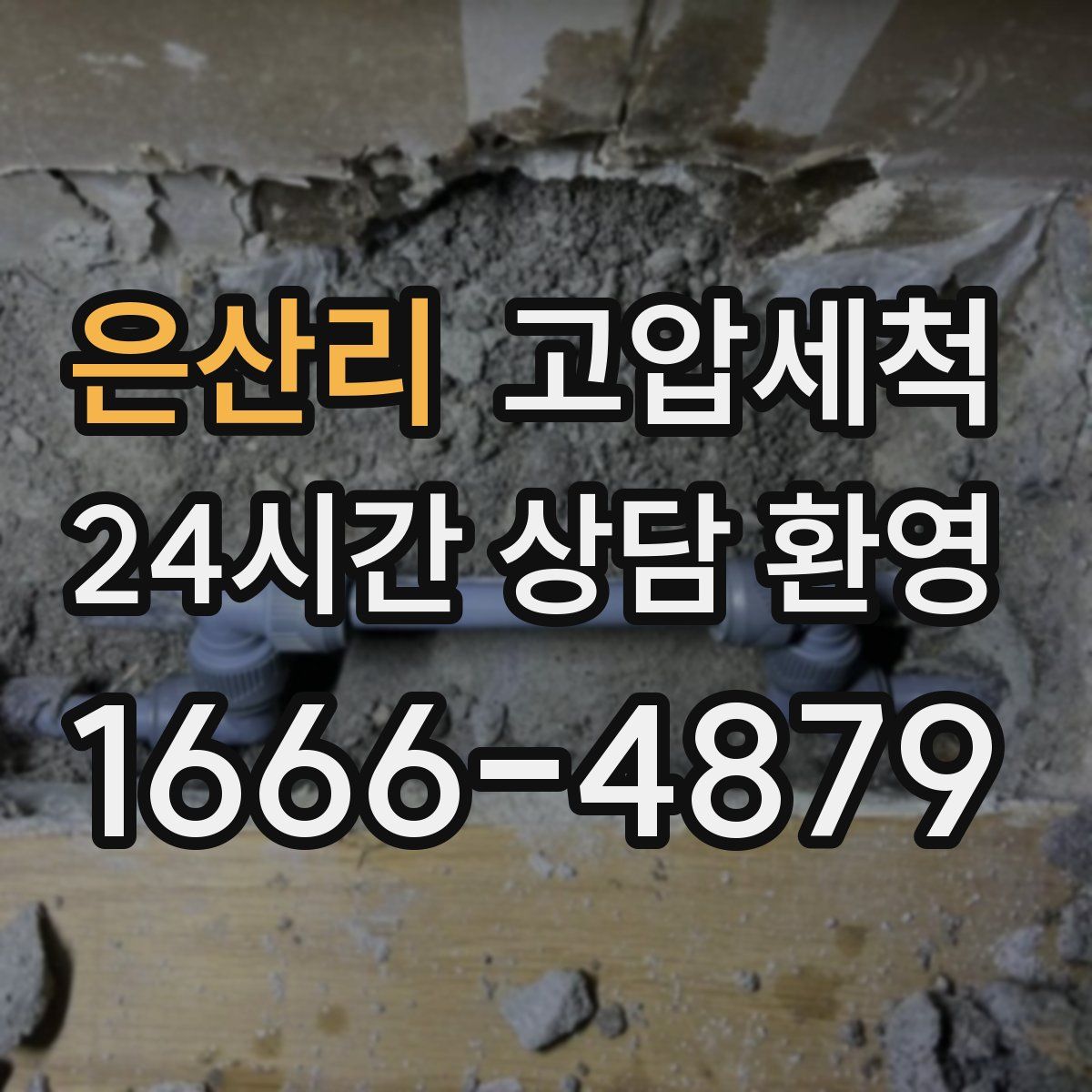 은산리 고압세척