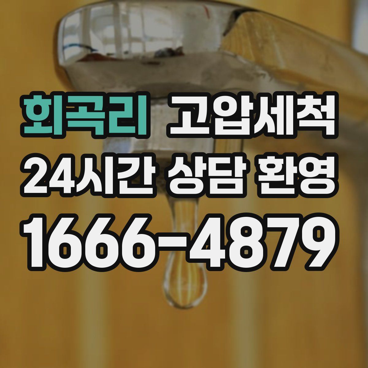 회곡리 고압세척