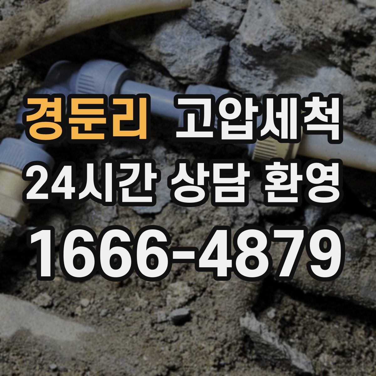 경둔리 고압세척