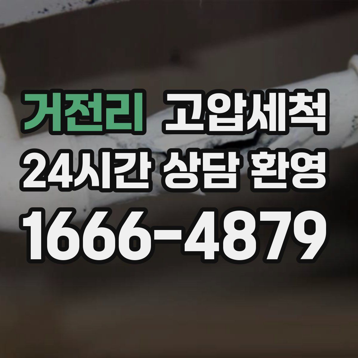 거전리 고압세척