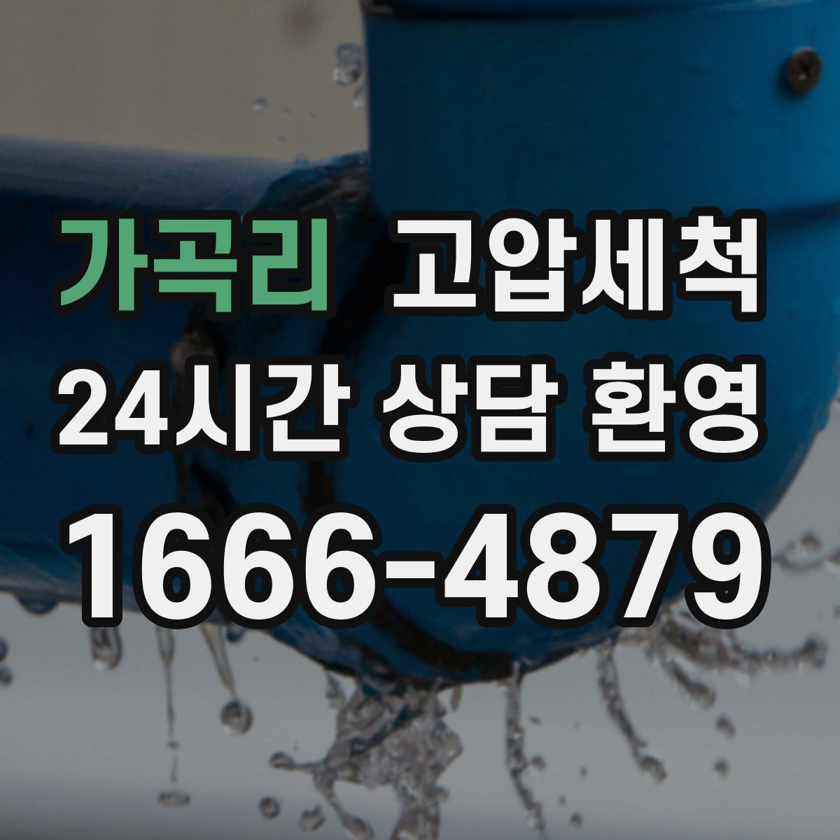 가곡리 고압세척