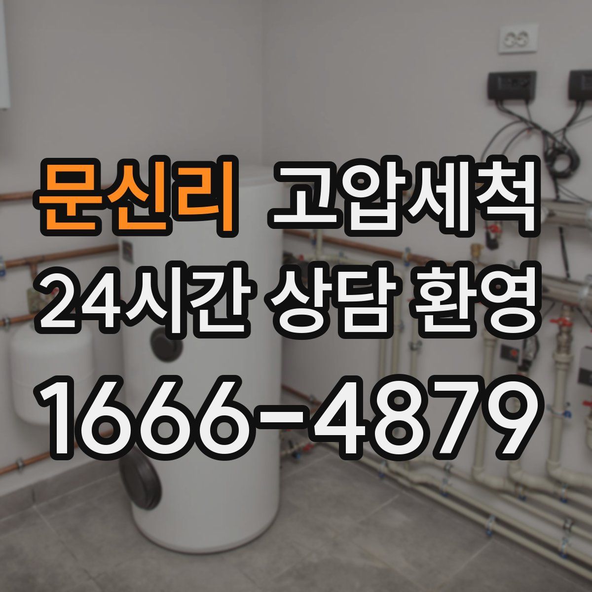 문신리 고압세척