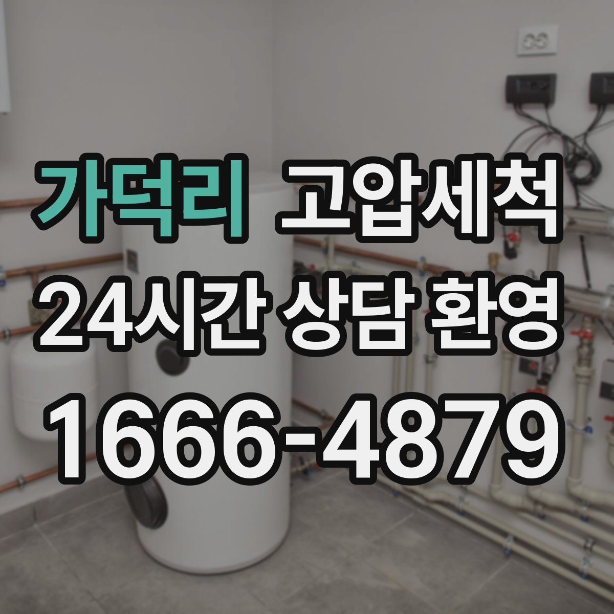 가덕리 고압세척