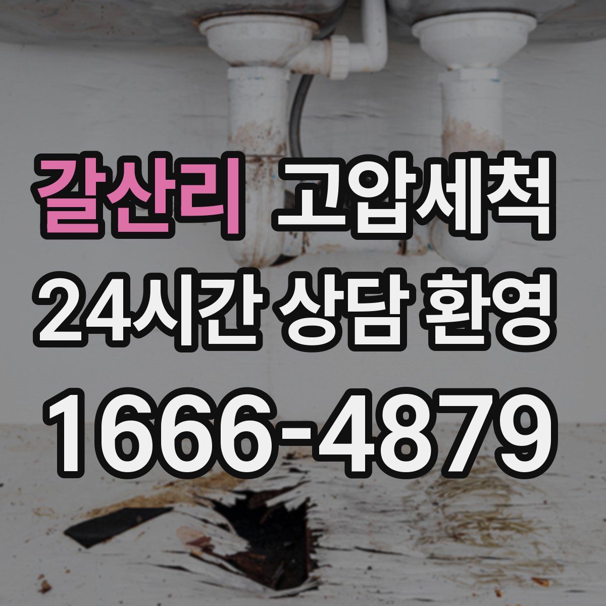 갈산리 고압세척