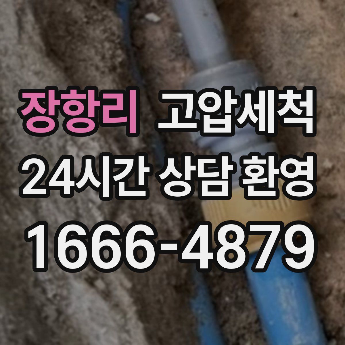 장항리 고압세척