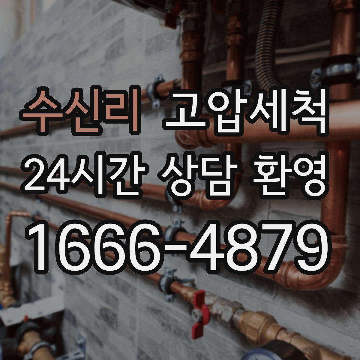 수신리 고압세척