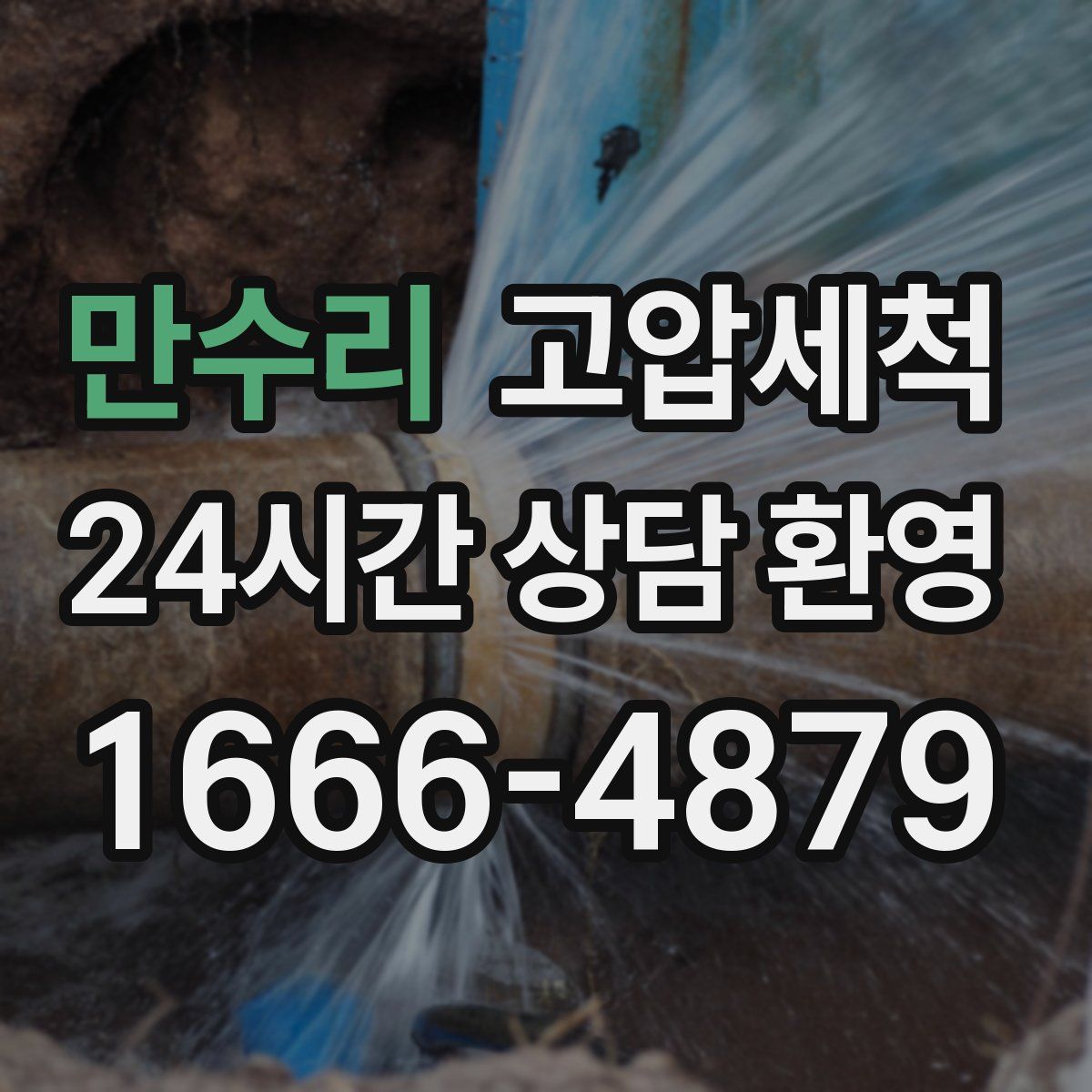 만수리 고압세척