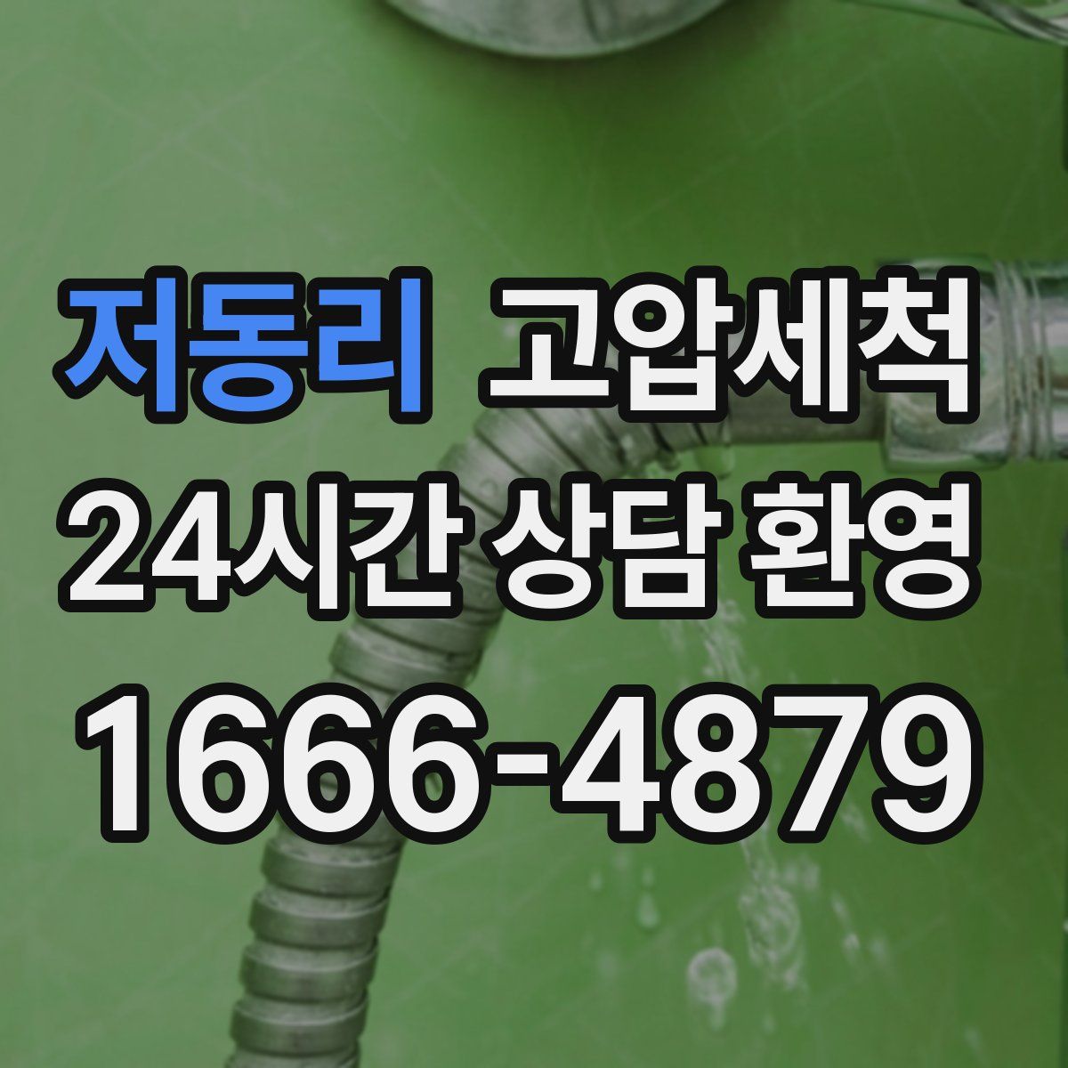 저동리 고압세척