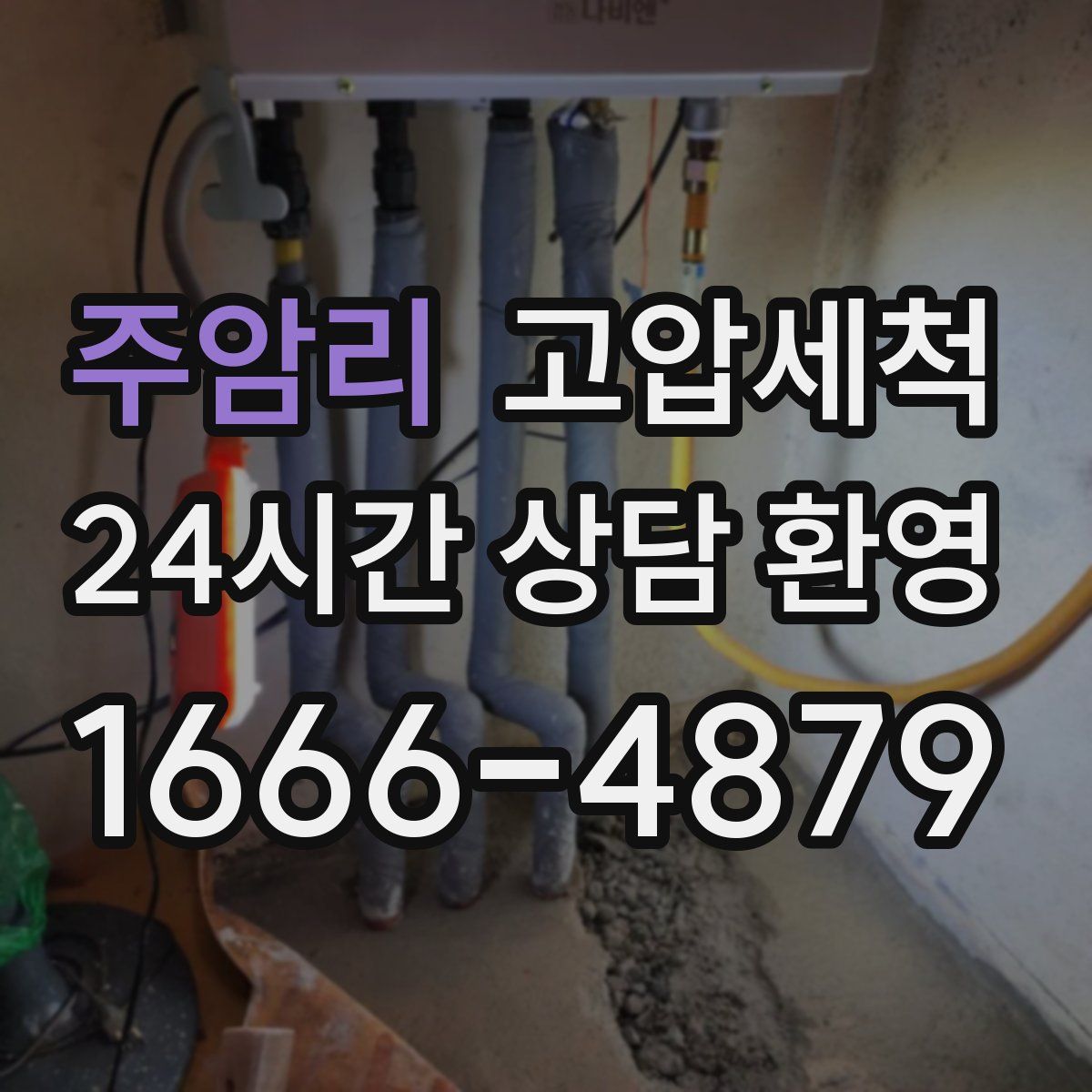 주암리 고압세척