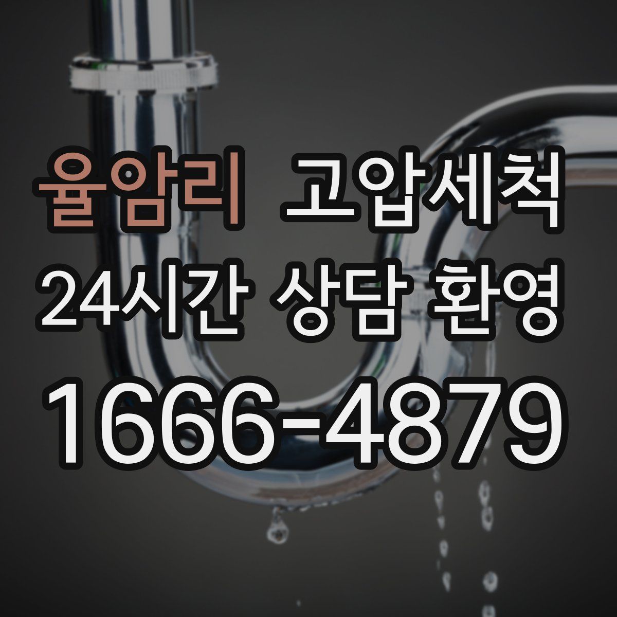 율암리 고압세척