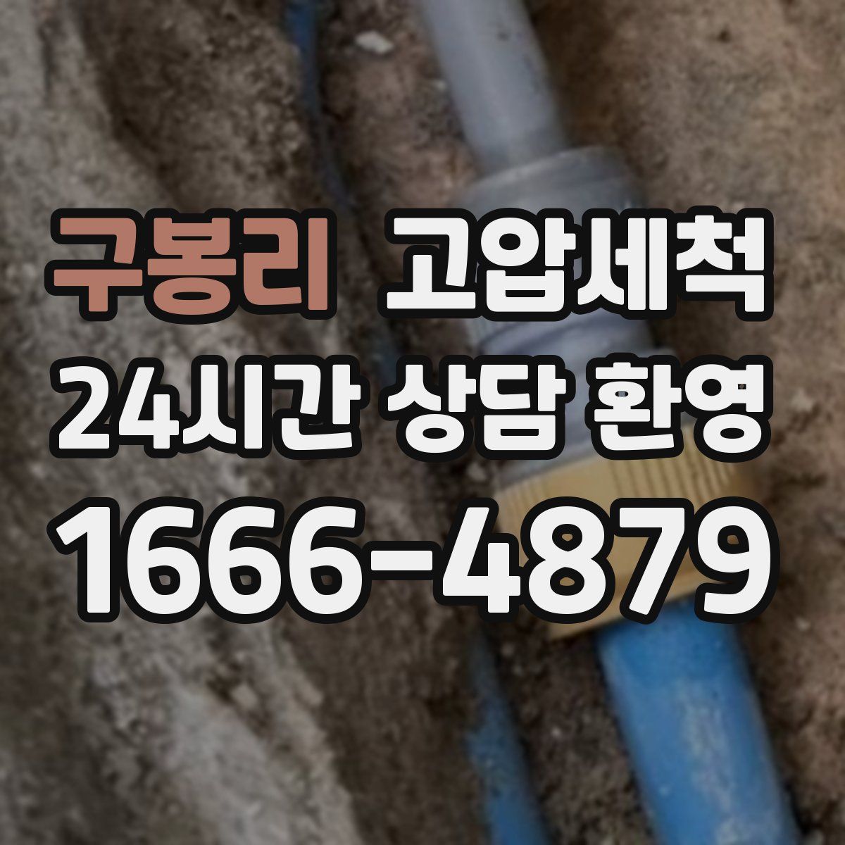 구봉리 고압세척