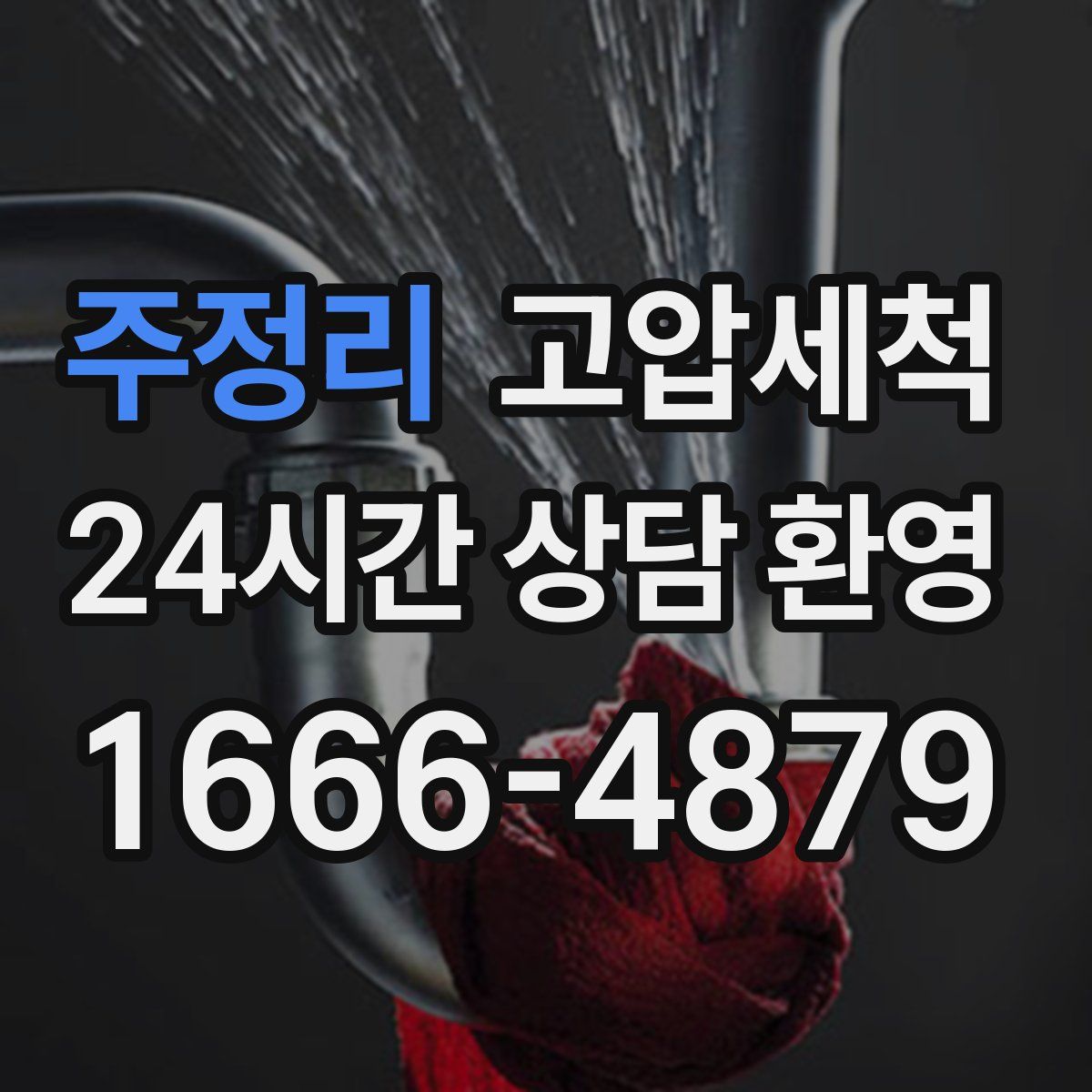 주정리 고압세척