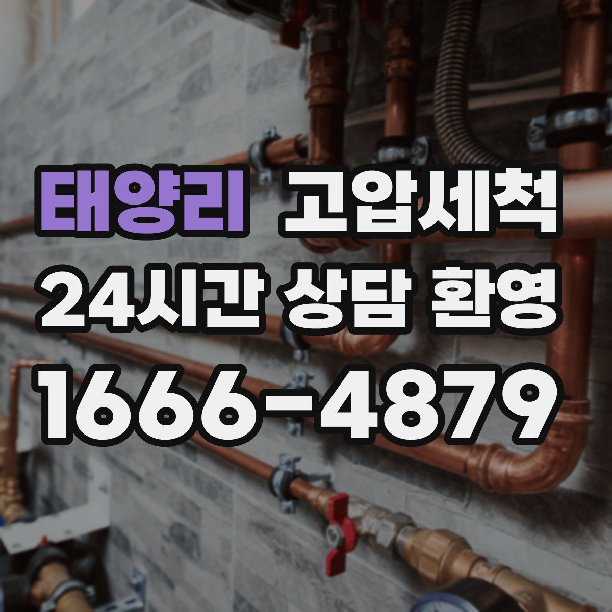 태양리 고압세척