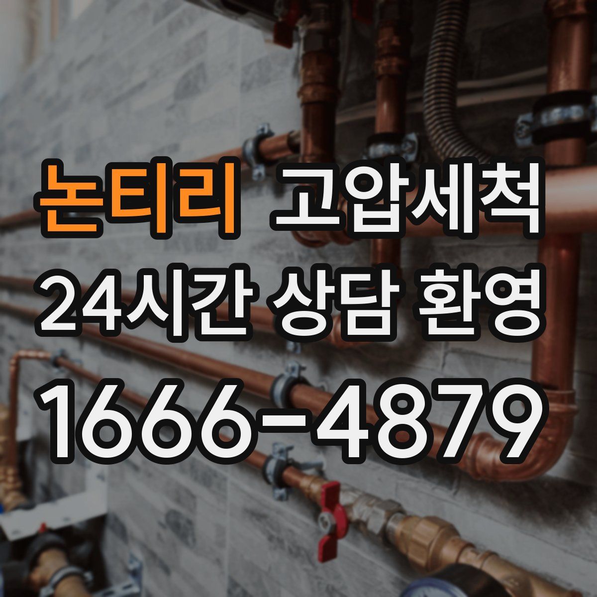 논티리 고압세척