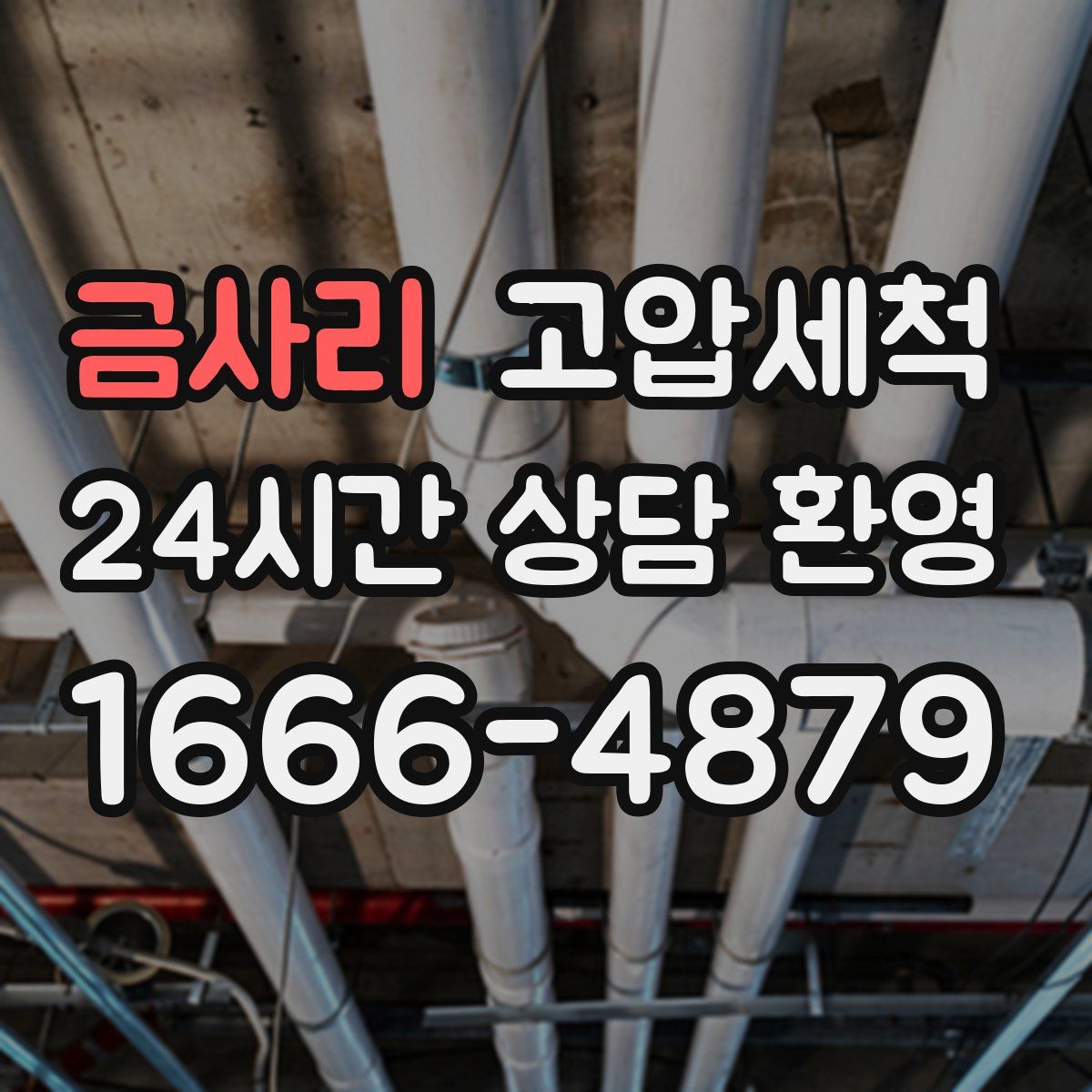 금사리 고압세척