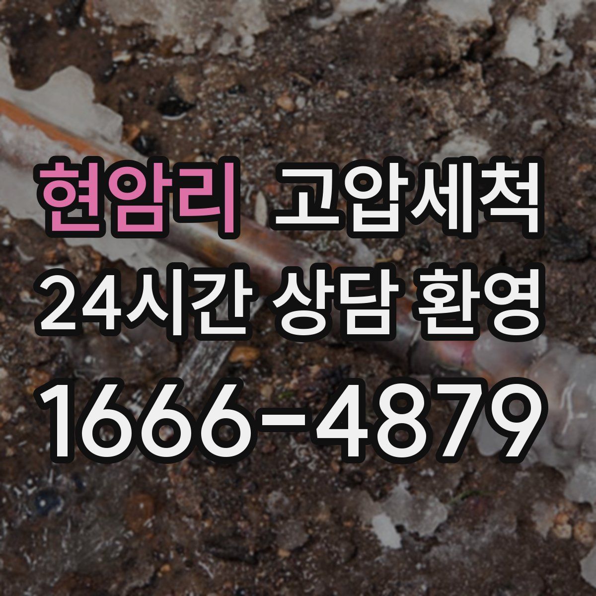 현암리 고압세척