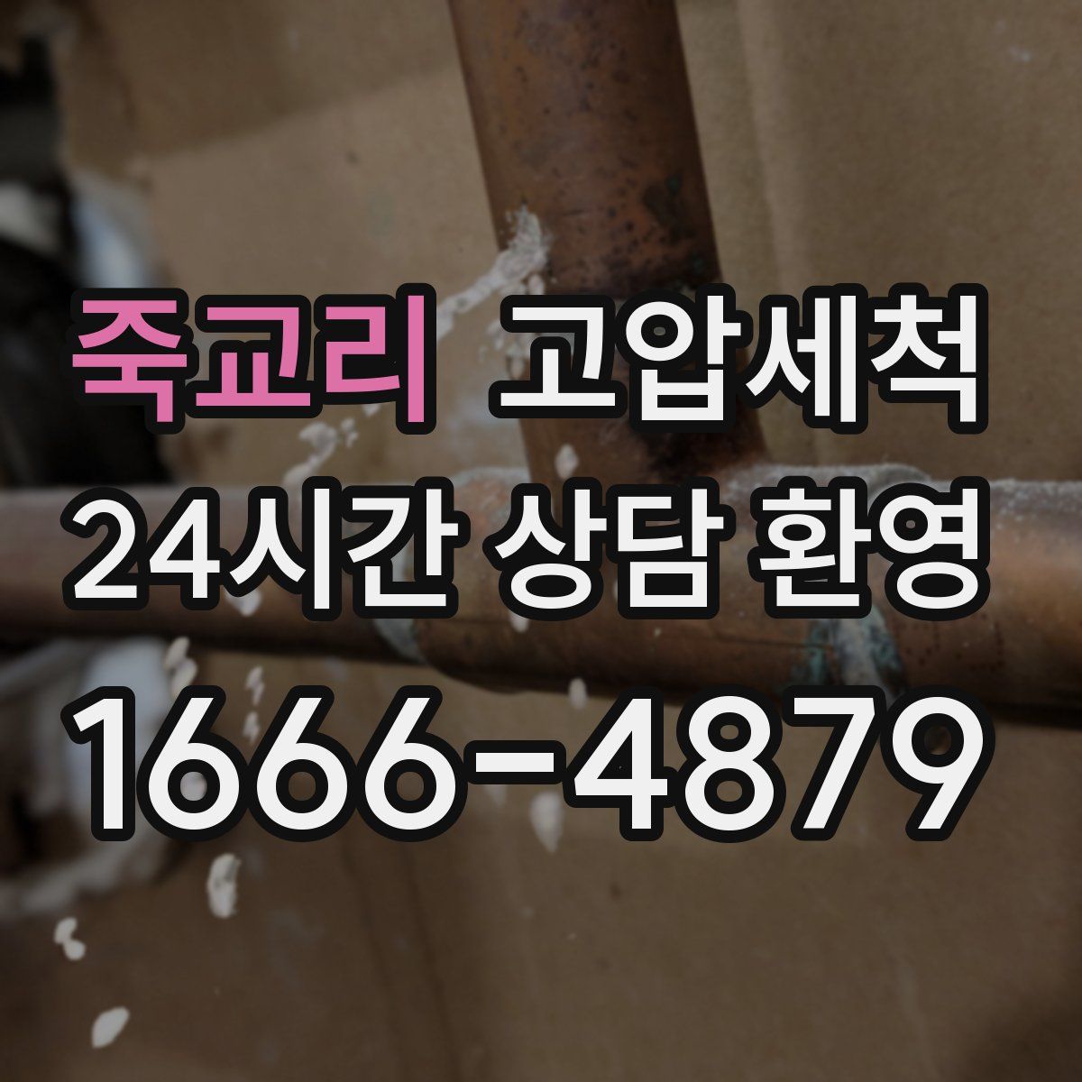 죽교리 고압세척