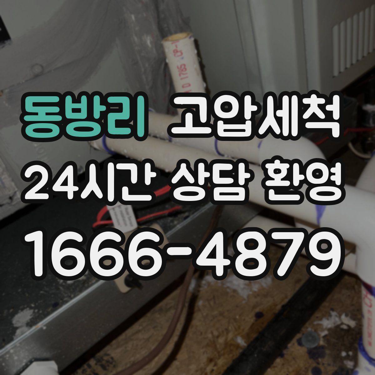 동방리 고압세척