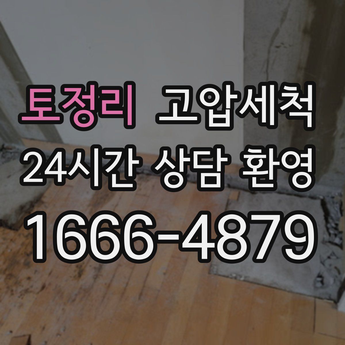 토정리 고압세척