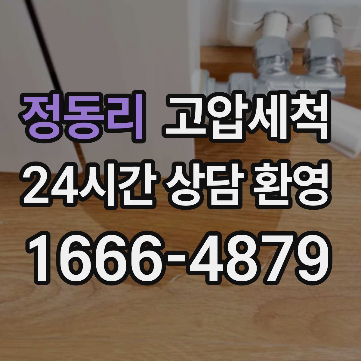 정동리 고압세척