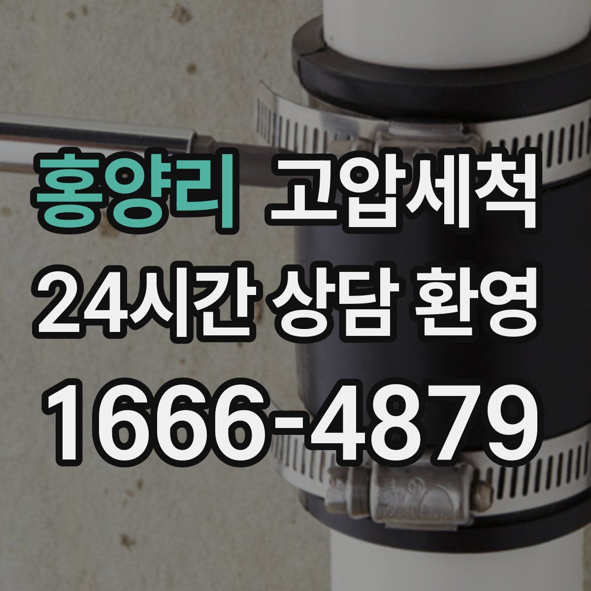 홍양리 고압세척