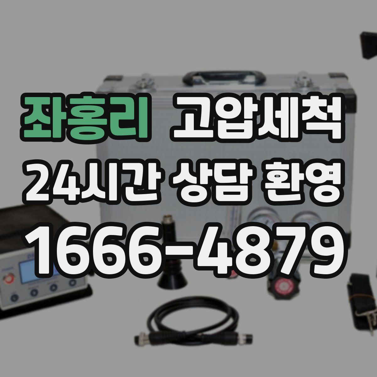 좌홍리 고압세척