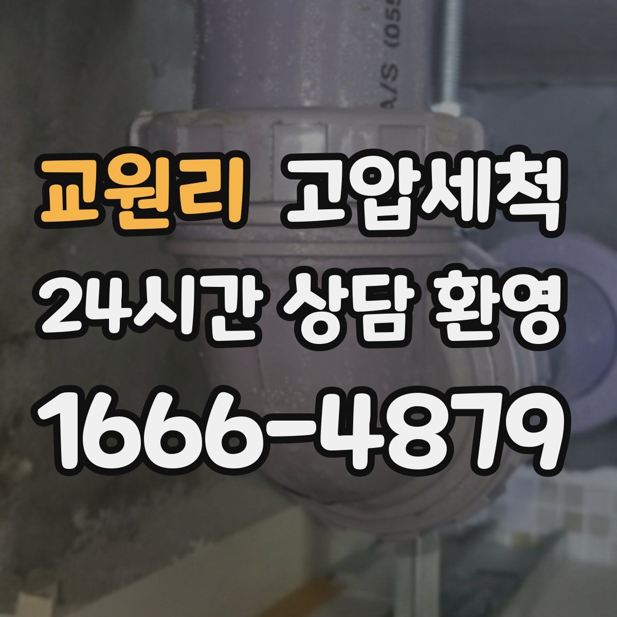 교원리 고압세척