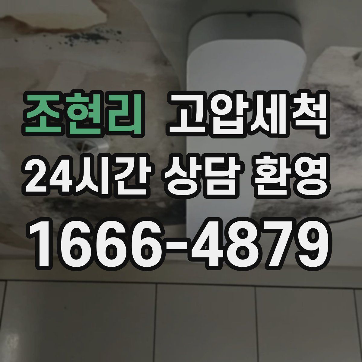 조현리 고압세척