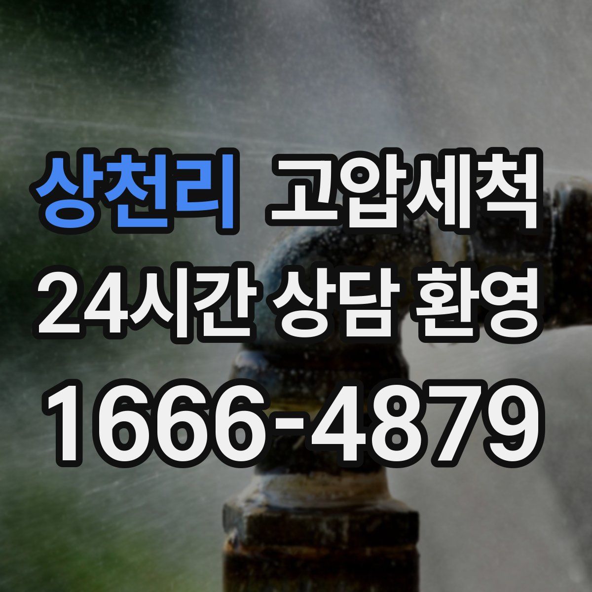 상천리 고압세척