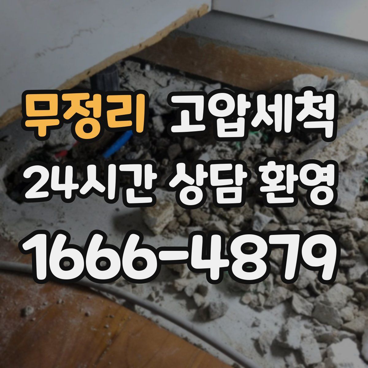 무정리 고압세척