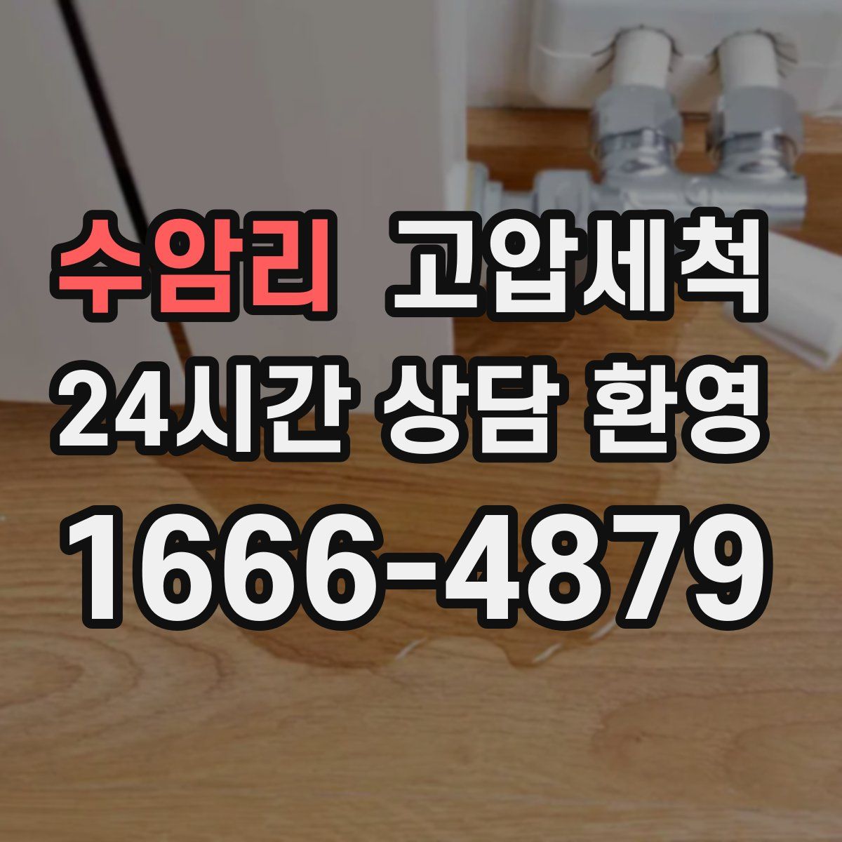 수암리 고압세척