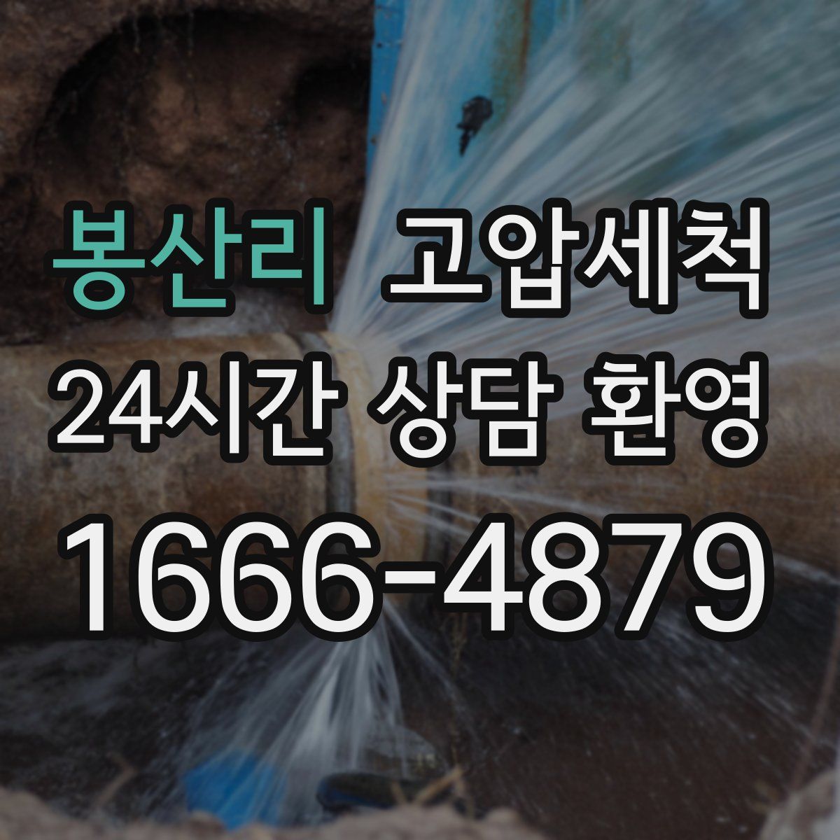 봉산리 고압세척