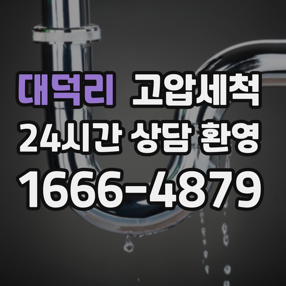 대덕리 고압세척