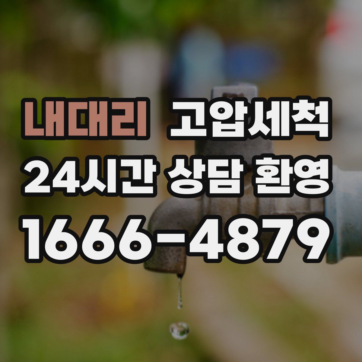 내대리 고압세척