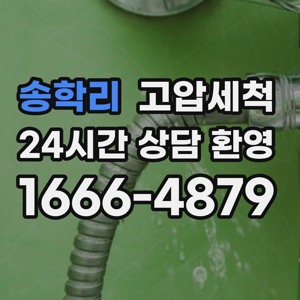 송학리 고압세척