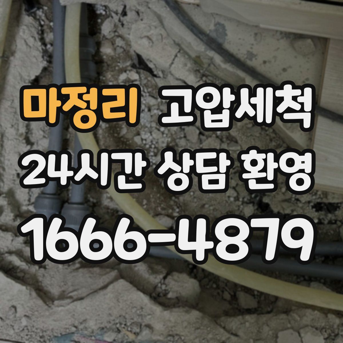 마정리 고압세척