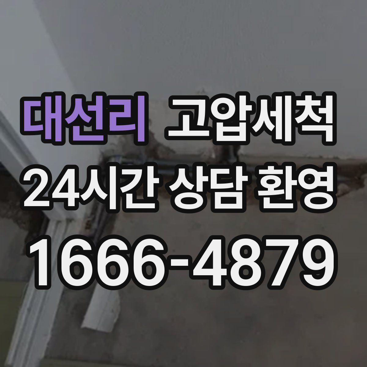 대선리 고압세척