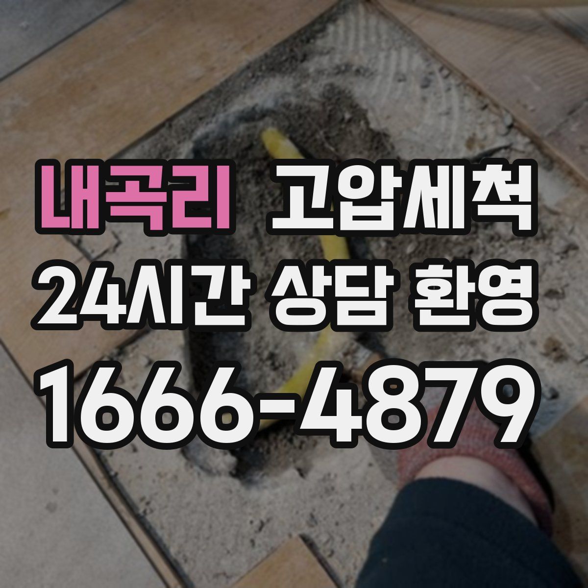 내곡리 고압세척