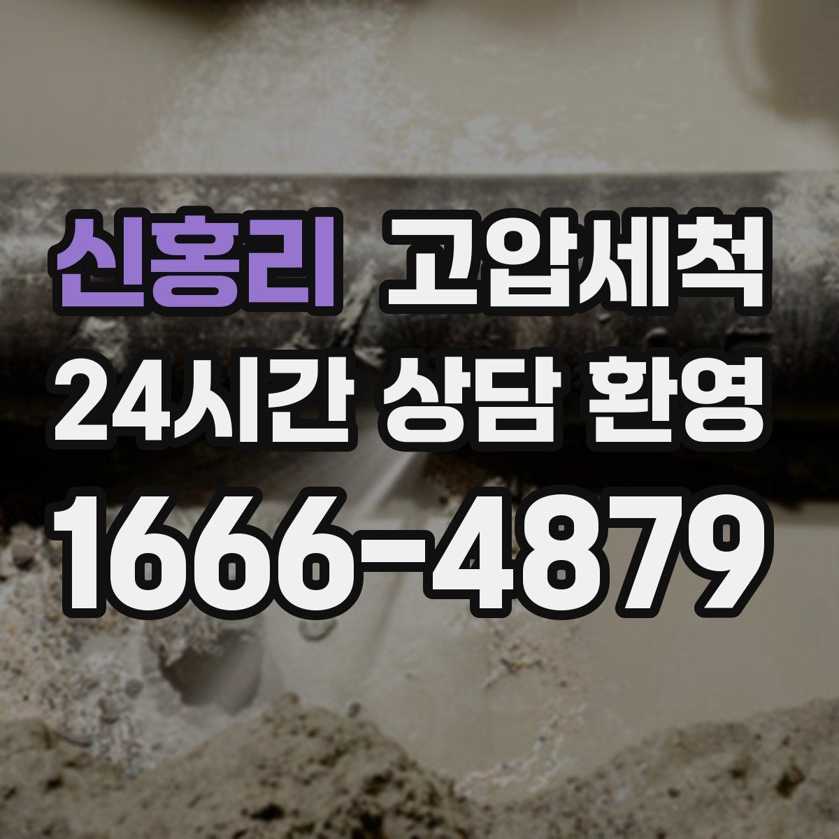 신홍리 고압세척