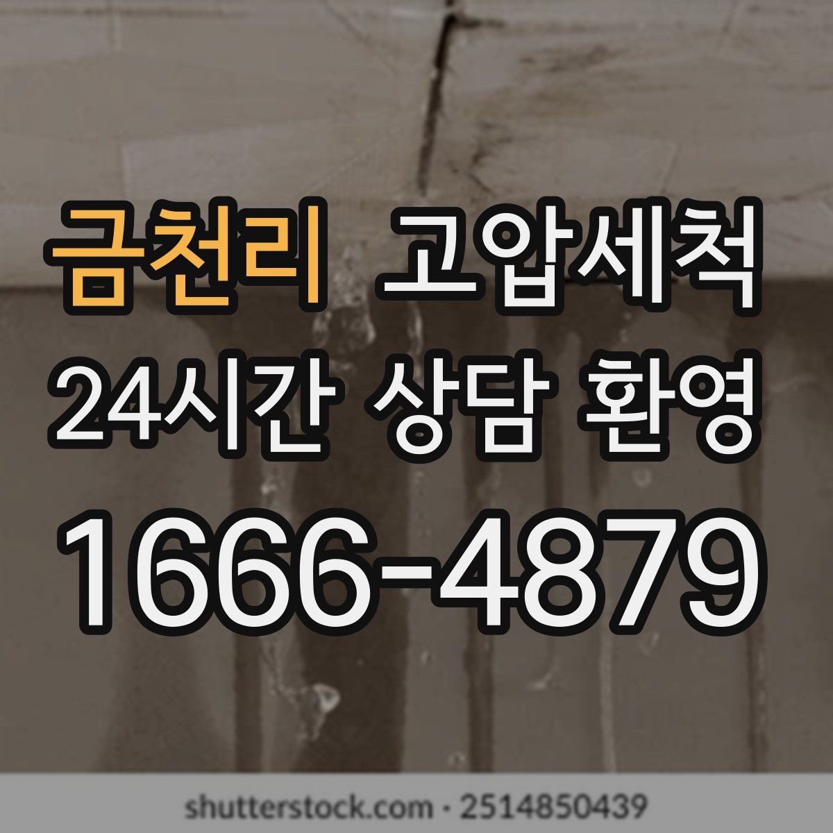 금천리 고압세척