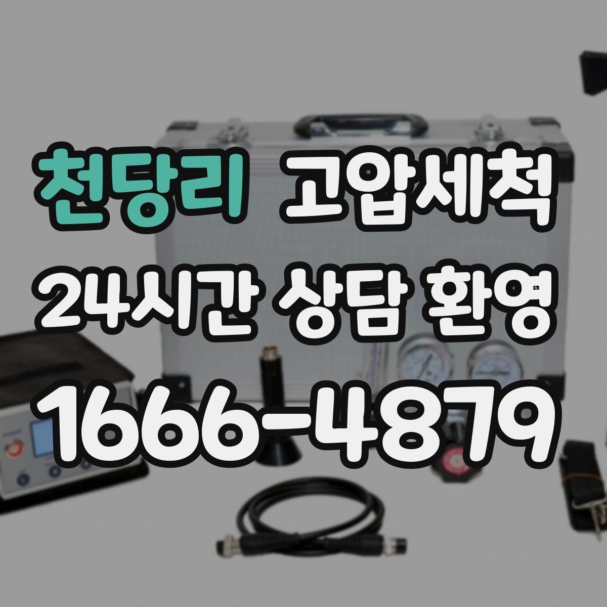 천당리 고압세척