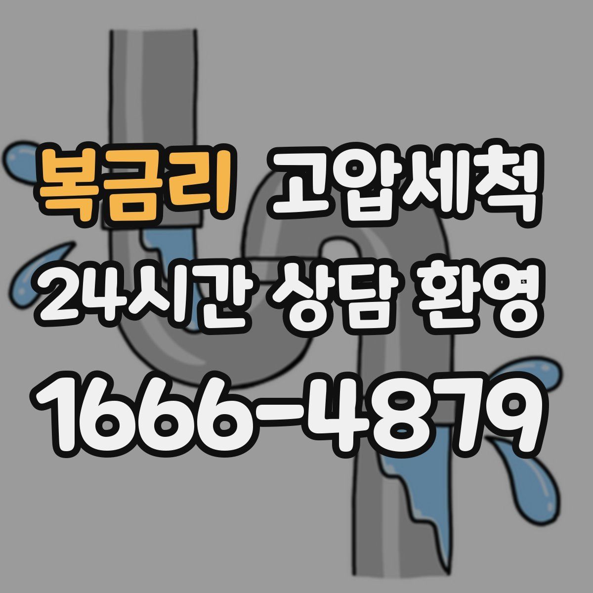 복금리 고압세척