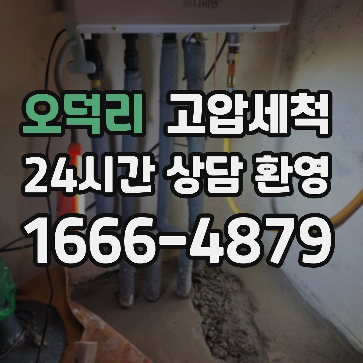 오덕리 고압세척