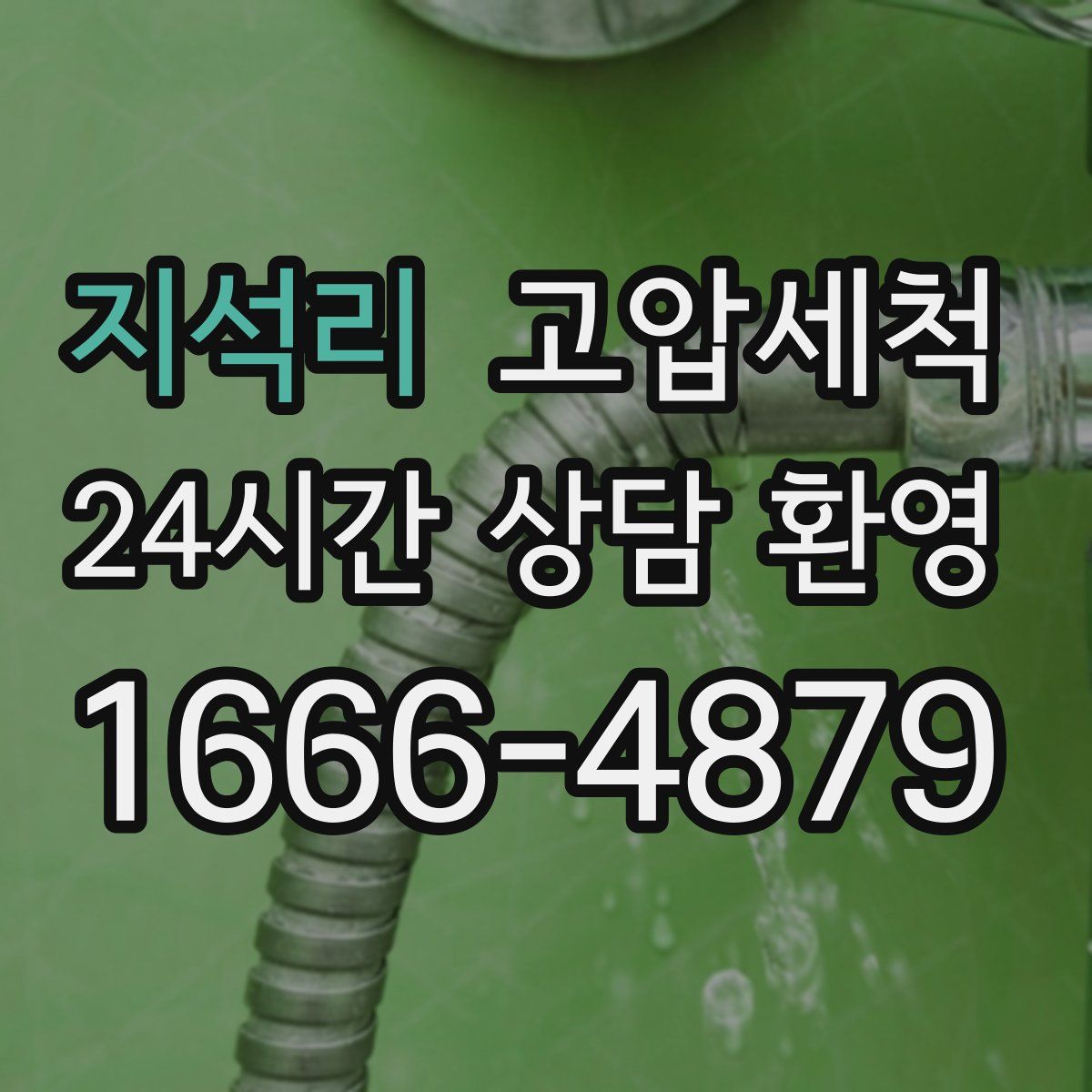 지석리 고압세척