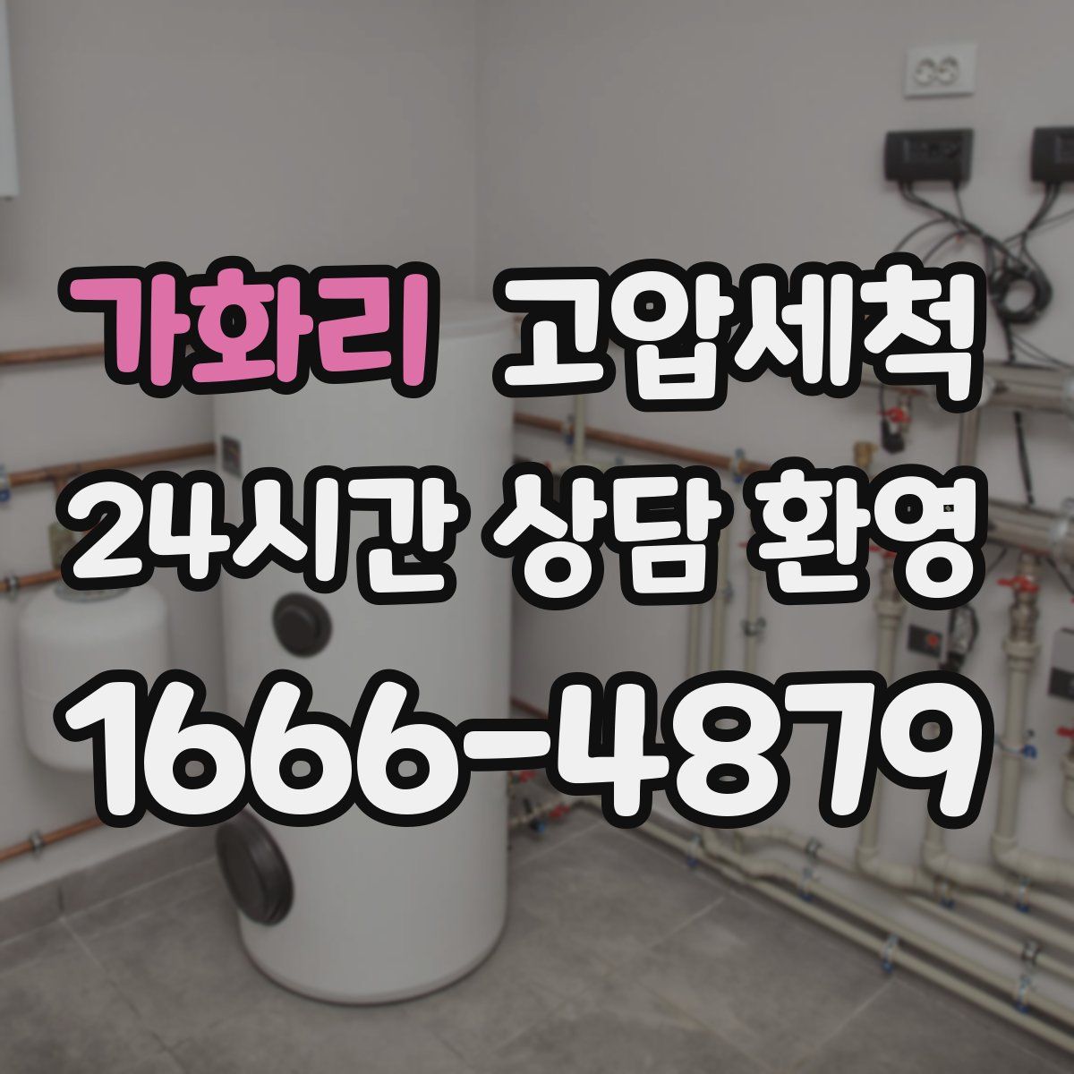 가화리 고압세척