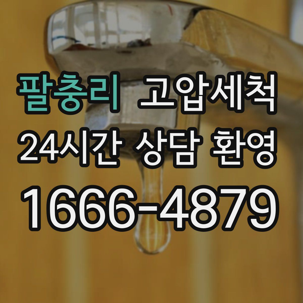 팔충리 고압세척