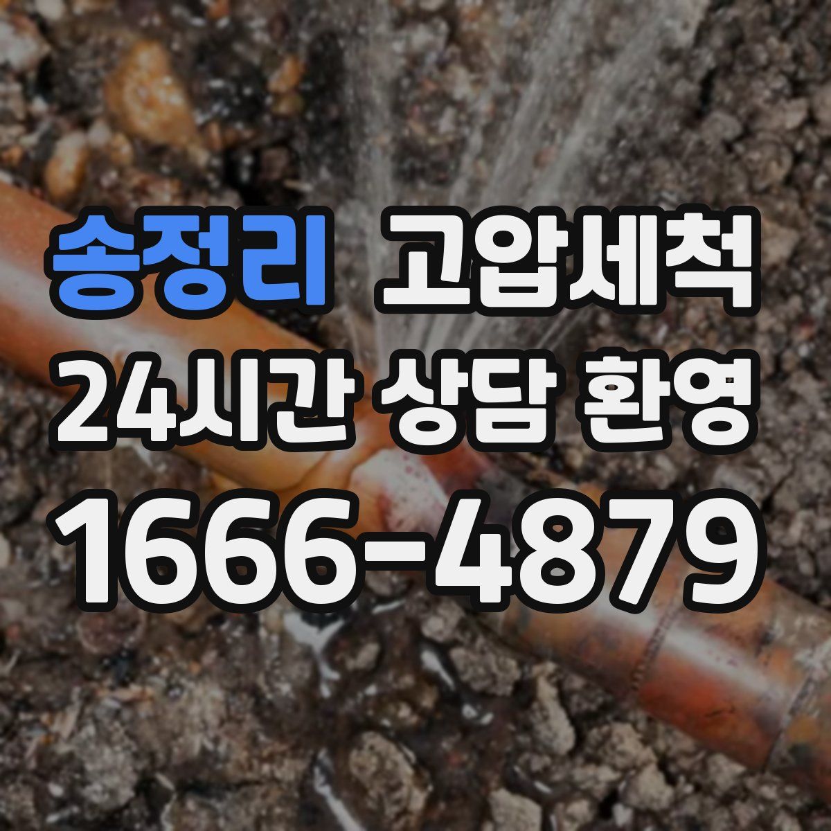 송정리 고압세척