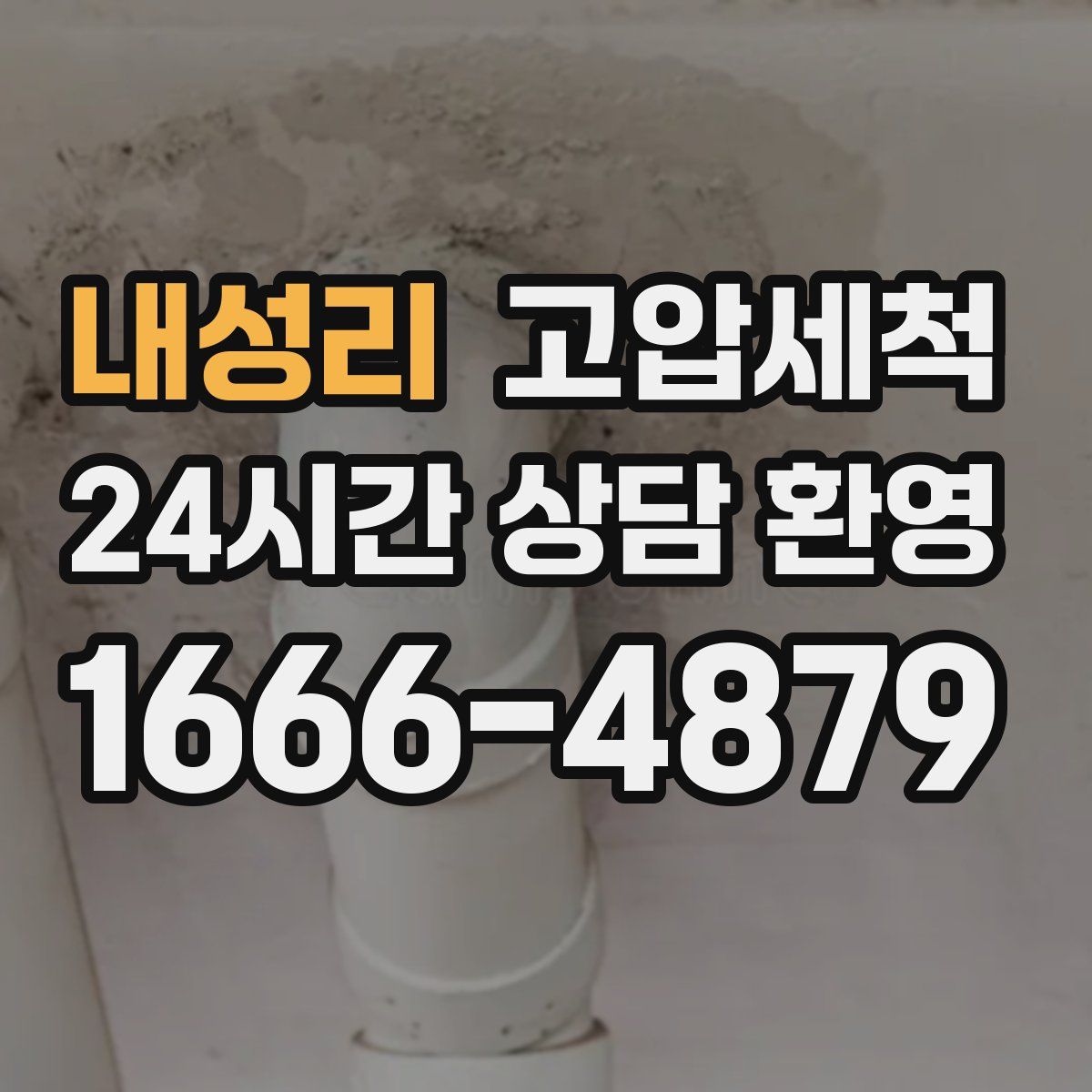 내성리 고압세척