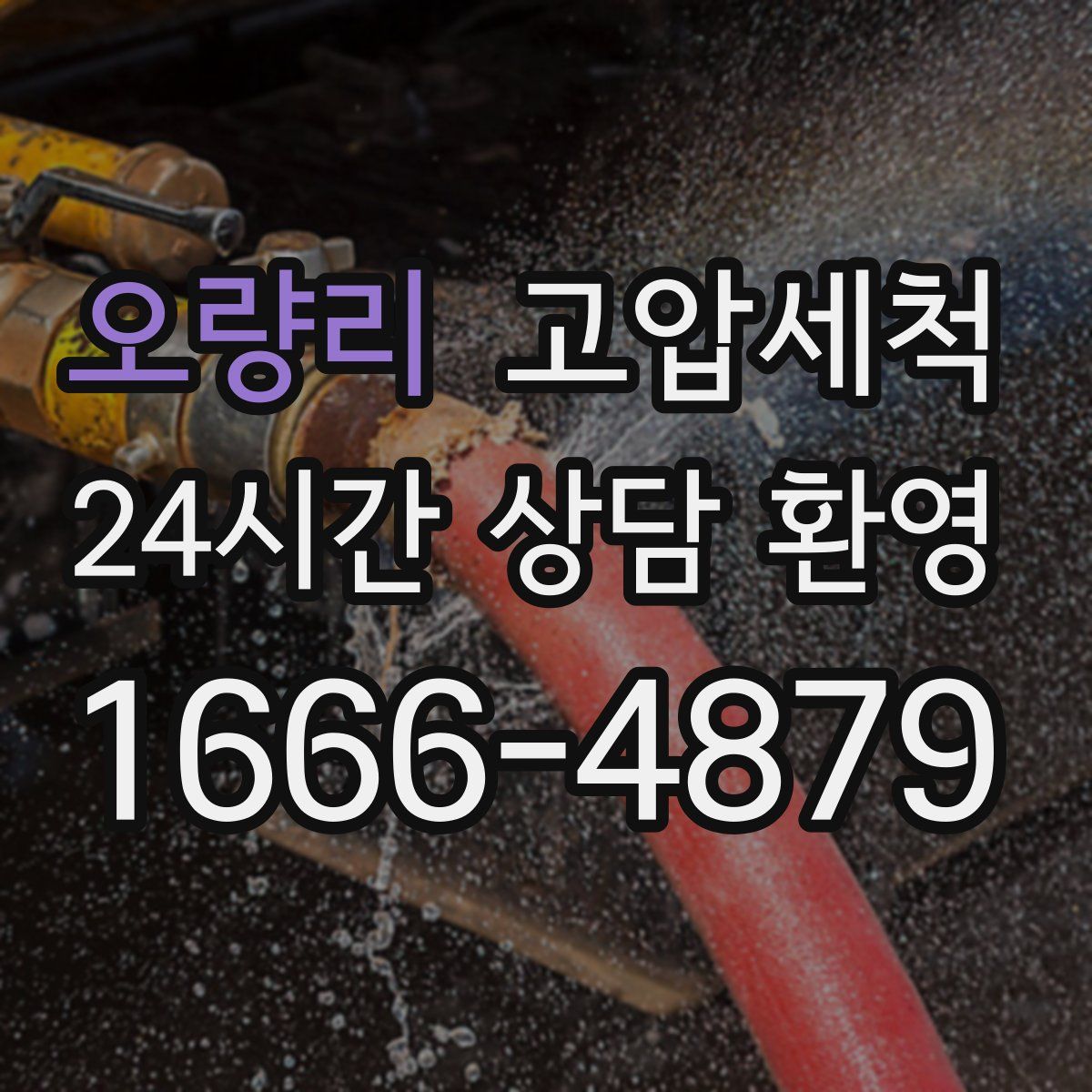 오량리 고압세척